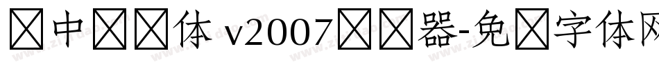 庞中华简体 v2007转换器字体转换